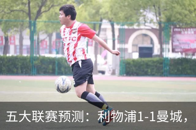 五大联赛预测：利物浦1-1曼城，科莫1-2罗马，AC米兰2-1，尤文1-0