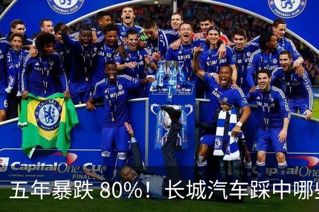 五年暴跌 80%！长城汽车踩中哪些大坑？