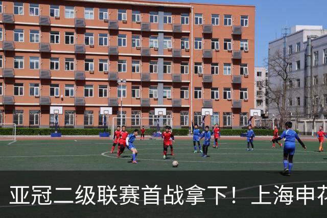 亚冠二级联赛首战拿下！上海申花主场战胜淡滨尼流浪者队