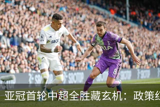 亚冠首轮中超全胜藏玄机：政策红利造假象，本土成长陷僵局