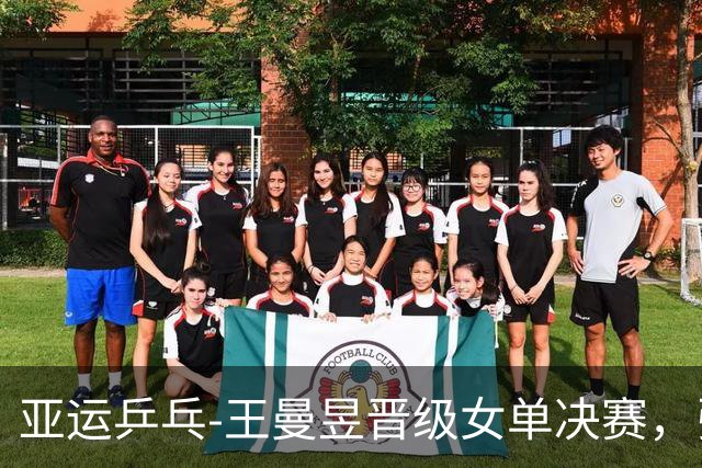 亚运乒乓-王曼昱晋级女单决赛，张本美和出局，和场外用日文母语交流