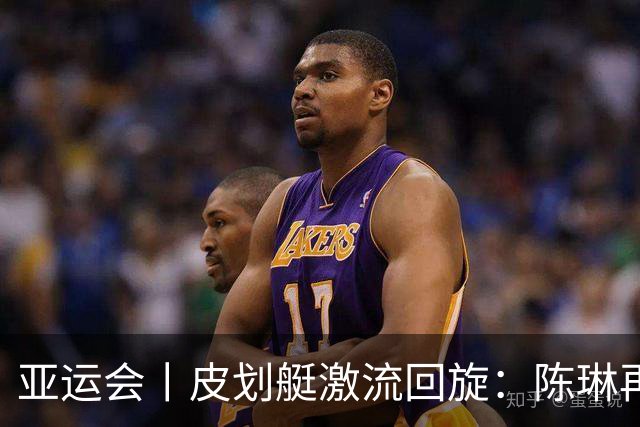 亚运会丨皮划艇激流回旋：陈琳再夺一冠 中国队四金收官