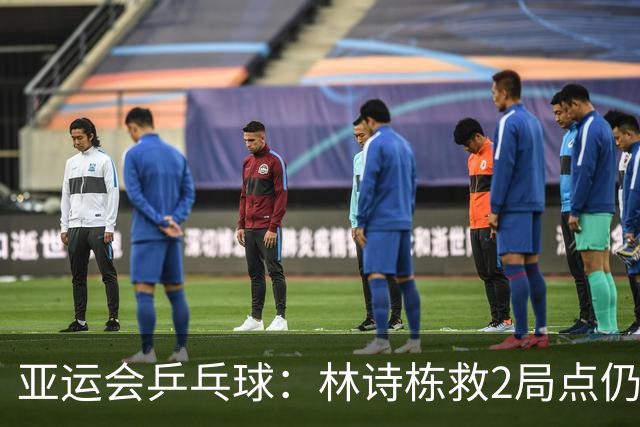 亚运会乒乓球：林诗栋救2局点仍输球！首局10-12惜败，林昀儒1-0！