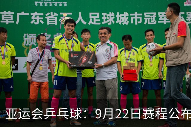 亚运会乒乓球：9月22日赛程公布！诞生团体4强，国乒两队登场