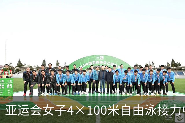 亚运会女子4×100米自由泳接力中国队头名晋级决赛