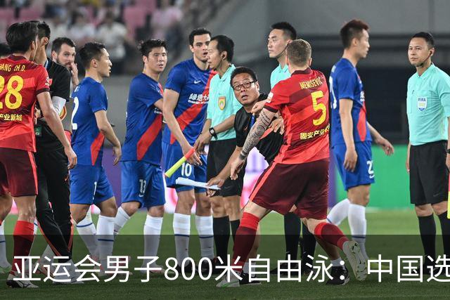 亚运会男子800米自由泳：中国选手张展硕刷新赛会纪录夺冠