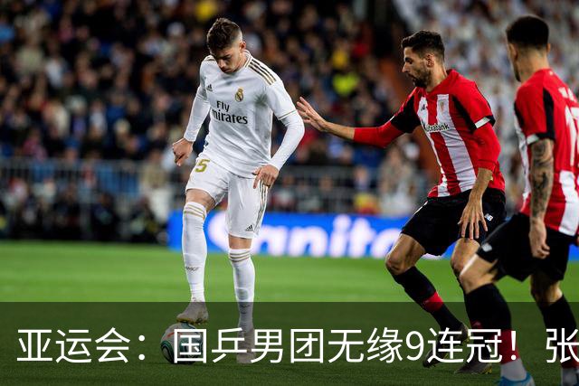 亚运会：国乒男团无缘9连冠！张本赢王楚钦独得2分，比出3-0手势