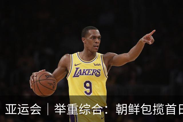 亚运会｜举重综合：朝鲜包揽首日两金 中国队赵金兰首秀摘银