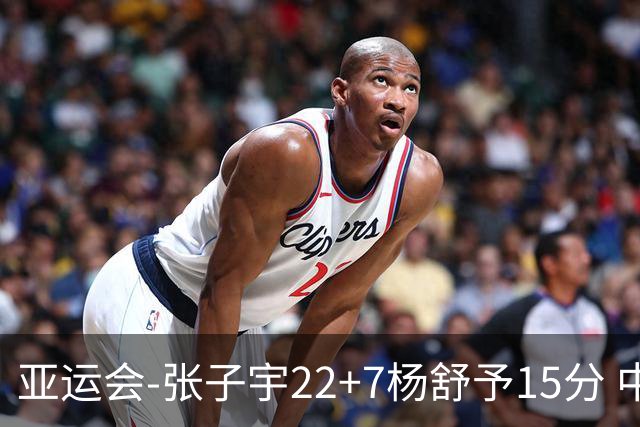 亚运会-张子宇22+7杨舒予15分 中国女篮负韩国无缘决赛