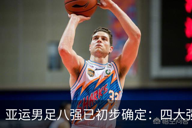 亚运男足八强已初步确定：四大强队脱颖而出