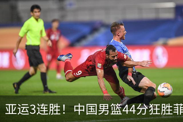 亚运3连胜！中国男篮44分狂胜菲律宾 王俊杰20+14引领7人上双