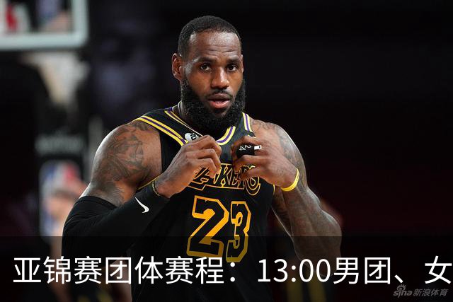 亚锦赛团体赛程：13:00男团、女团，同时冲击决赛门票！咪咕直播