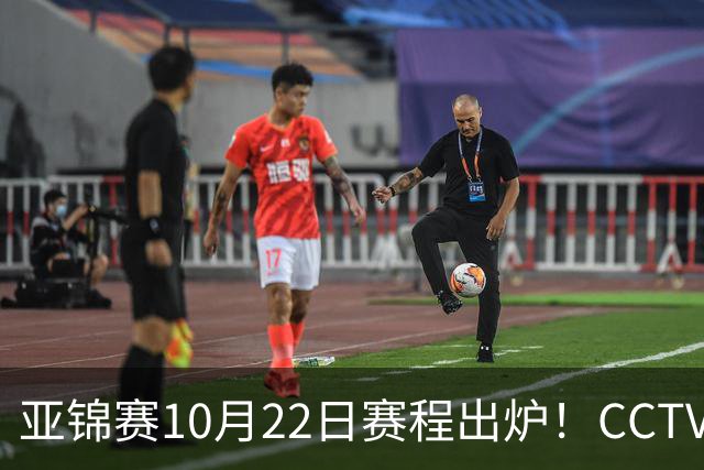 亚锦赛10月22日赛程出炉！CCTV5+直播！国乒男女团半决赛同时开战