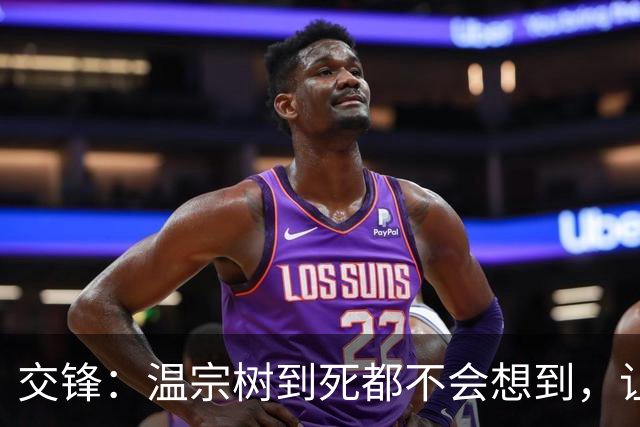交锋：温宗树到死都不会想到，让钱文英怀孕，给自己挖了多大的坑