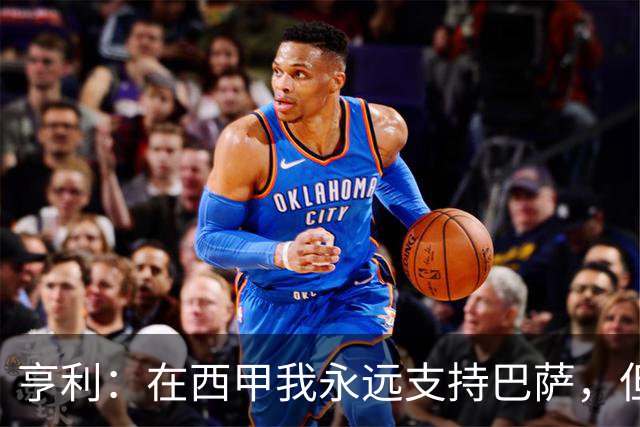 亨利：在西甲我永远支持巴萨，但必须得说穆帅和皇马做得很棒