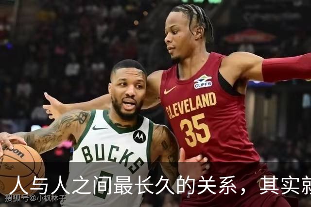 人与人之间最长久的关系，其实就八个字