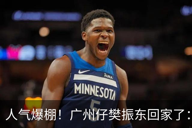 人气爆棚！广州仔樊振东回家了：白西装一亮相，整座商场都在喊“东哥”