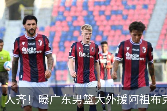 人齐！曝广东男篮大外援阿祖布克抵达球队 能否赶上揭幕战引关注