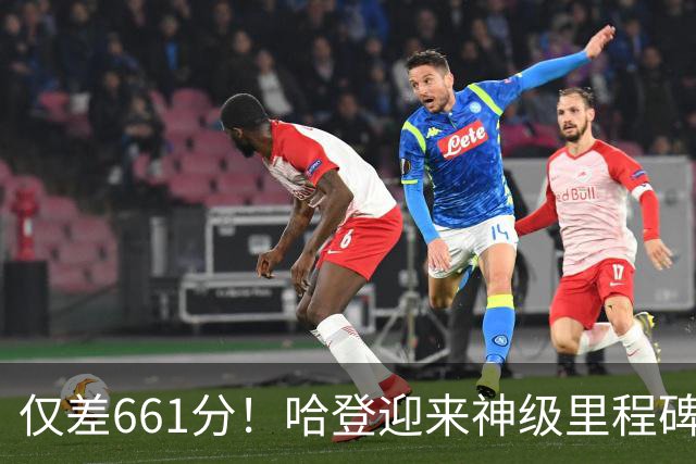 仅差661分！哈登迎来神级里程碑，托马斯的纪录也保不住了