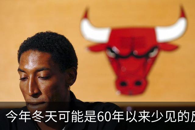 今年冬天可能是60年以来少见的反常冬天，有这3大特点，要注意了