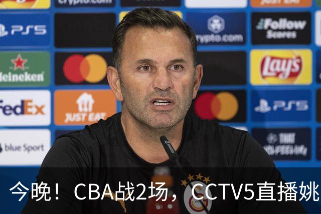 今晚！CBA战2场，CCTV5直播姚明老东家上海男篮VS广东男篮，吉林男篮PK宁波