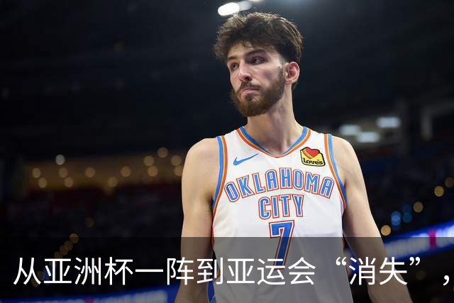 从亚洲杯一阵到亚运会“消失”，王俊杰被什么困住了？