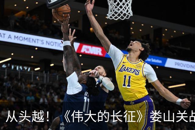 从头越！《伟大的长征》娄山关战斗“马蹄声碎，喇叭声咽”