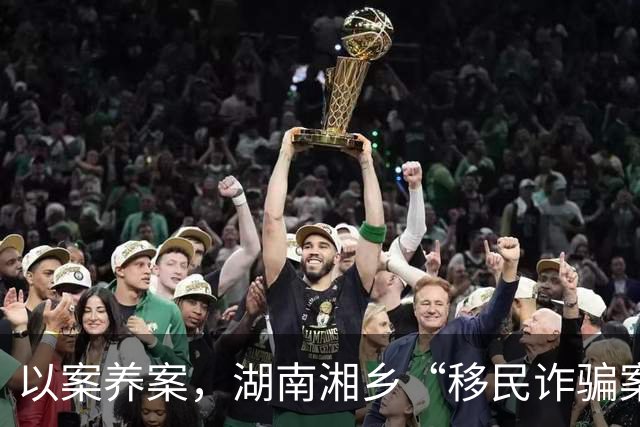 以案养案，湖南湘乡“移民诈骗案”背后的司法腐败链：派出所长获刑七年，公安局副局长被免职