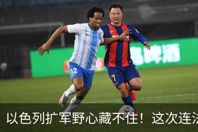以色列扩军野心藏不住！这次连法国都不忍了，内塔尼亚胡成靶子