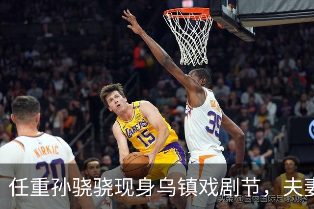 任重孙骁骁现身乌镇戏剧节，夫妻买三明治喝咖啡