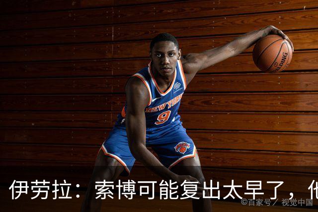 伊劳拉：索博可能复出太早了，他和弗林蓬可能会缺阵一段时间