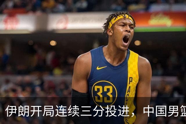 伊朗开局连续三分投进，中国男篮开场2-8落后伊朗男篮