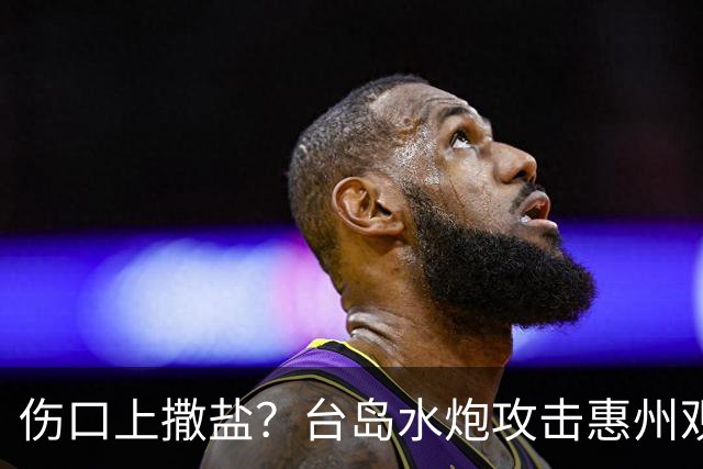 伤口上撒盐？台岛水炮攻击惠州观光船，民进党高调嘉奖行凶巡逻舰