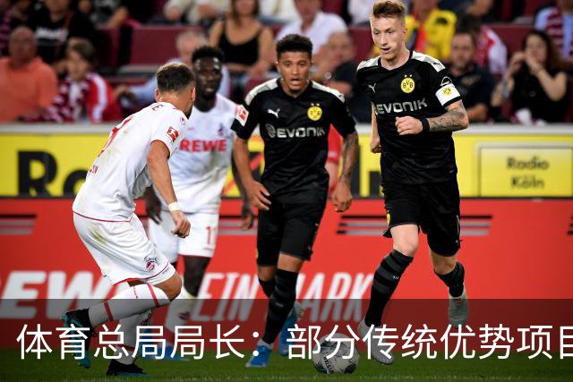体育总局局长：部分传统优势项目成绩不及预期 暴露短板 存在问题