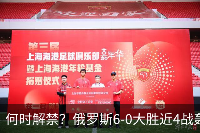 何时解禁？俄罗斯6-0大胜近4战轰14球0丢球，禁赛以来排名稳定30+