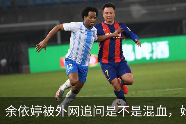 余依婷被外网追问是不是混血，她笑着说纯正中国人