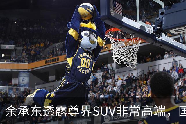 余承东透露尊界SUV非常高端，国产百万级旗舰SUV要来了