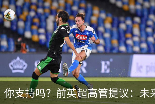 你支持吗？前英超高管提议：未来3-5赛季，每赛季扣曼城20-25分