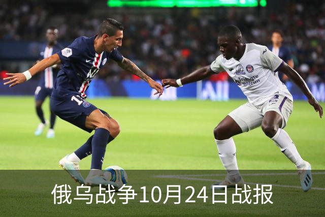 俄乌战争10月24日战报