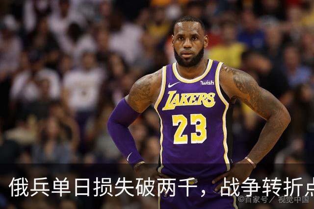 俄兵单日损失破两千，战争转折点或将到来