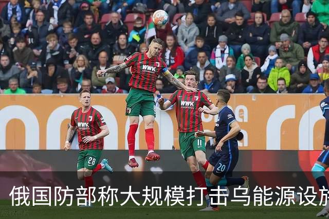 俄国防部称大规模打击乌能源设施