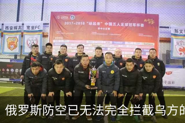 俄罗斯防空已无法完全拦截乌方的打击：原因何在