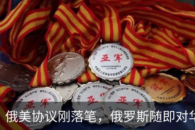 俄美协议刚落笔，俄罗斯随即对华表态，输往中国的天然气绝不会少