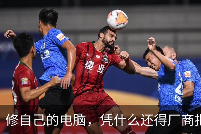 修自己的电脑，凭什么还得厂商批准？