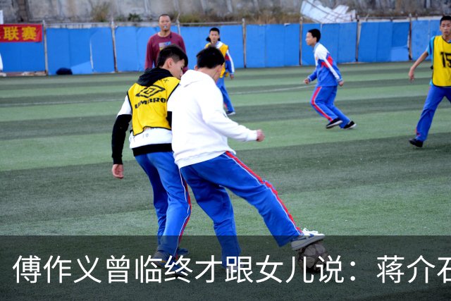 傅作义曾临终才跟女儿说：蒋介石派的女特务，早就死在自己人手里