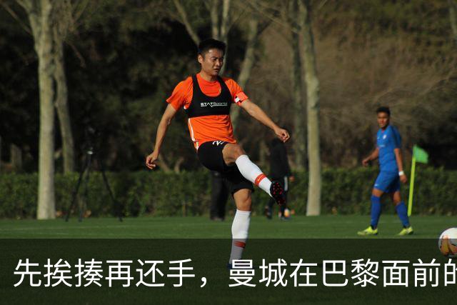 先挨揍再还手，曼城在巴黎面前的反差是怎么来的？