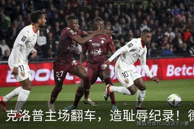 克洛普主场翻车，造耻辱纪录！德国0-1希腊，10场不败金身告破