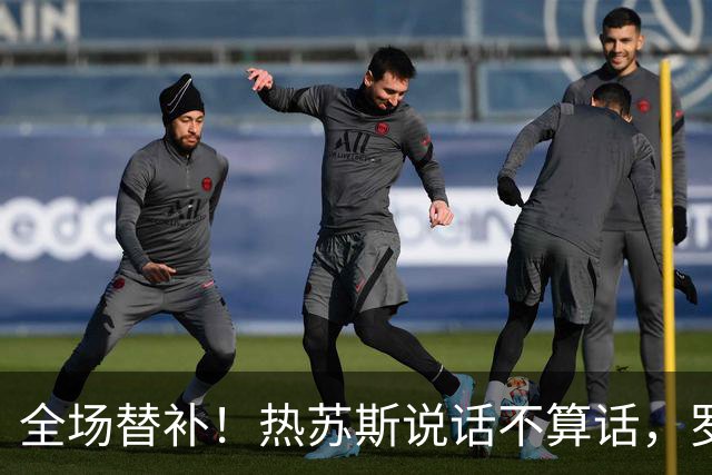 全场替补！热苏斯说话不算话，罗哥黑脸离场再现真性情