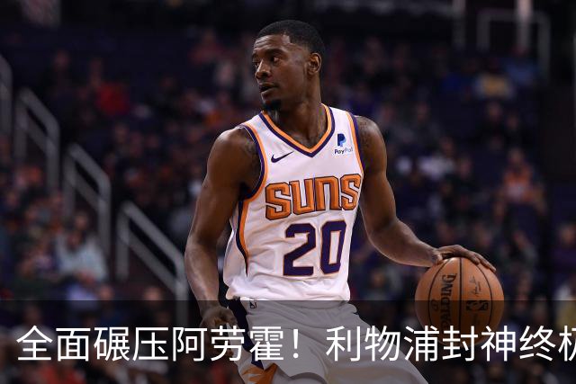 全面碾压阿劳霍！利物浦封神终极补强！锁定巴萨世界级铁卫