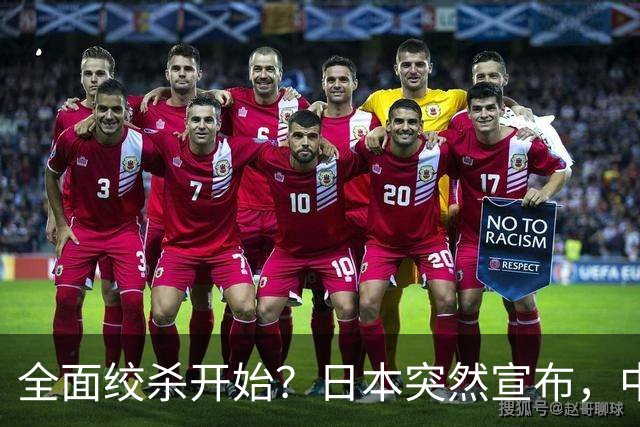 全面绞杀开始？日本突然宣布，中方亮明底线：不认错，就没得谈